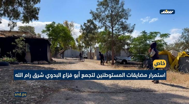 مضايقات المستوطنين لتجمع أبو فزاع