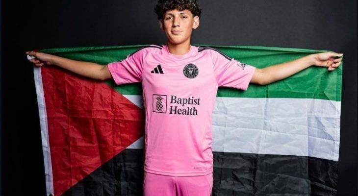 نجم فلسطيني واعد يرافق ميسي في انتر ميامي
