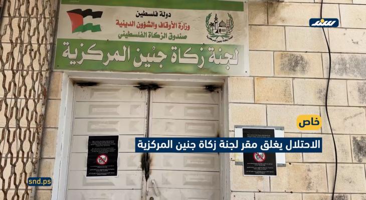 إغلاق مركز زكاة جنين