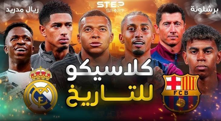 بث مباشر مشاهدة كلاسيكو برشلونة وريال مدريد في الدوري الإسباني