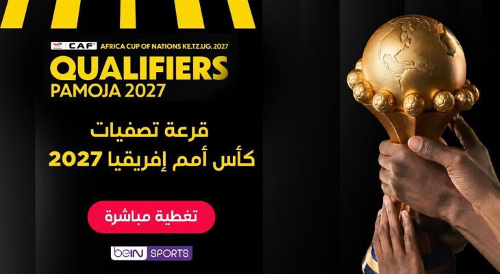 نتائج قرعة تصفيات كأس أمم أفريقيا 2027