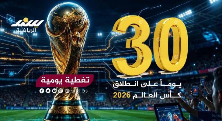 تغطية يومية .. شهر واحد على انطلاق كأس العالم 2026