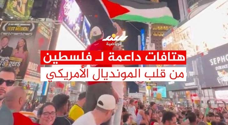 هتافات داعمة لفلسطين من قلب المونديال الأمريكي