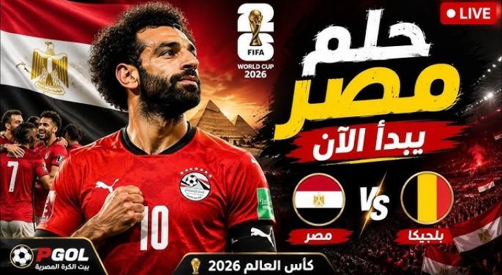 بث مباشر مباراة مصر ضد بلجيكا في كأس العالم 2026
