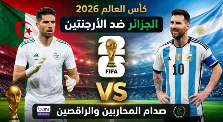 تشكيلة الجزائر ضد الأرجنتين في كأس العالم 2026