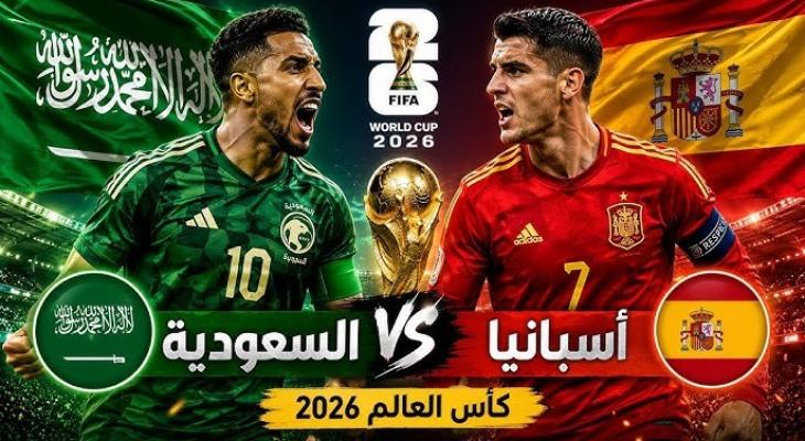 تشكيلة إسبانيا والسعودية المتوقعة أمام السعودية في كأس العالم 2026