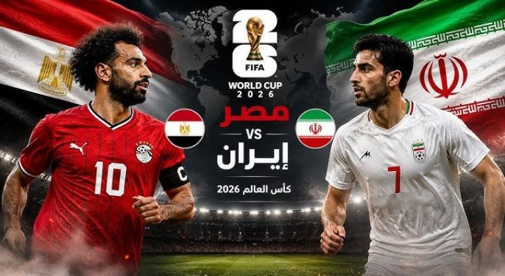 موعد مباراة مصر وإيران في كأس العالم والقنوات الناقلة