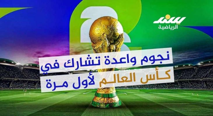 نجوم إشارة الظهور الأول في كأس العالم