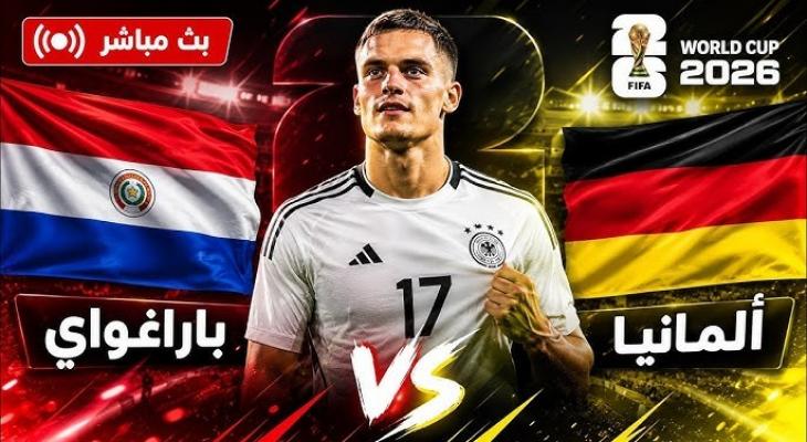 بث مباشر ألمانيا ضد باراجواي في كأس العالم 2026