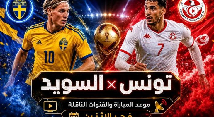 بث مباشر مباراة تونس ضد السويد في كأس العالم 2026