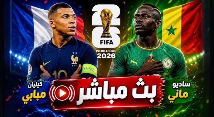 بث مباشر مباراة فرنسا ضد السنغال في كأس العالم 2026
