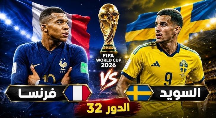 بث مباشر فرنسا ضد السويد في كأس العالم 2026