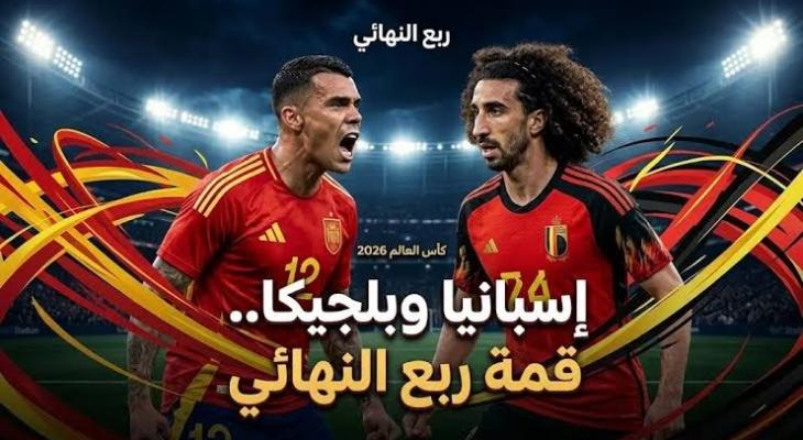 بث مباشر إسبانيا ضد بلجيكا في ربع نهائي كأس العالم 2026