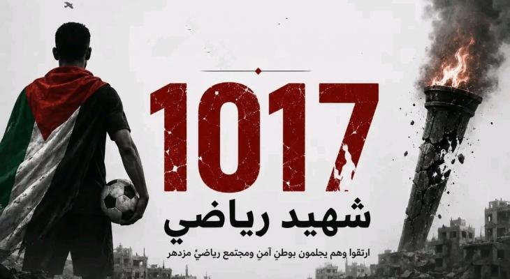 الأولمبية الفلسطينية تعلن ارتفاع عدد شهداء الحركة الرياضية