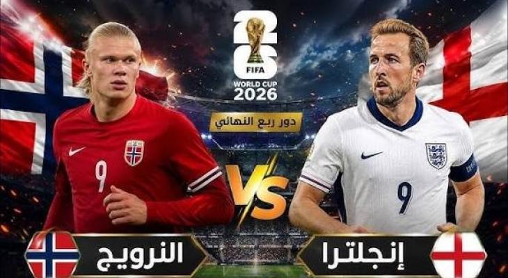 بث مباشر إنجلترا ضد النرويج في كأس العالم 2026