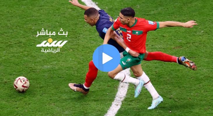 بث مباشر المغرب ضد فرنسا في كأس العالم 2026