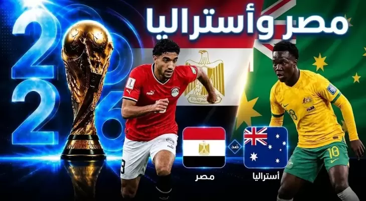 بث مباشر مباراة مصر ضد أستراليا في كأس العالم 2026