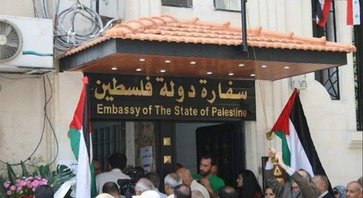 سفارة دولة فلسطين