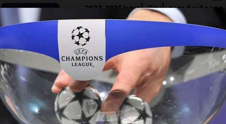 نتائج قرعة دوري أبطال أوروبا 2026-2027