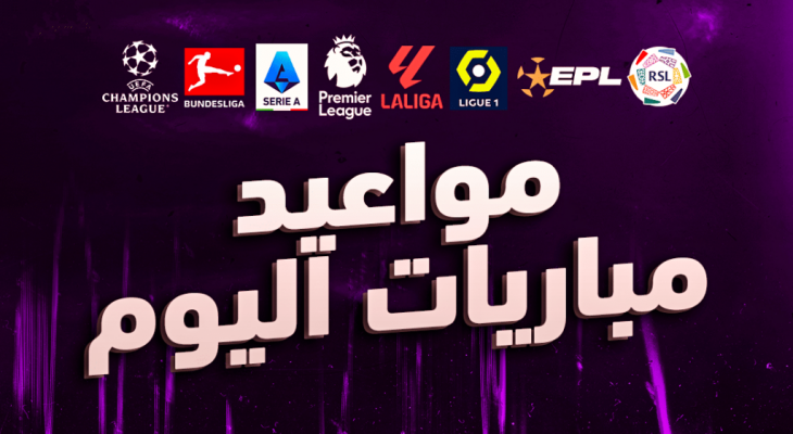 مواعيد مباريات اليوم في مختلف البطولات الأوروبية والعربية