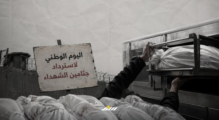 اليوم الوطني لاسترداد جثامين الشهداء