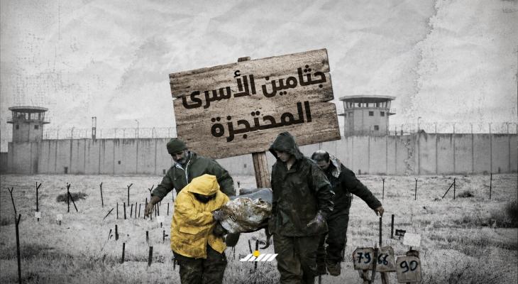 جثامين الأسرى المحتجزة