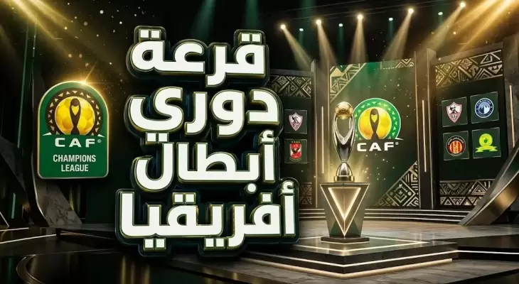 موعد قرعة دوري أبطال إفريقيا والقنوات الناقلة