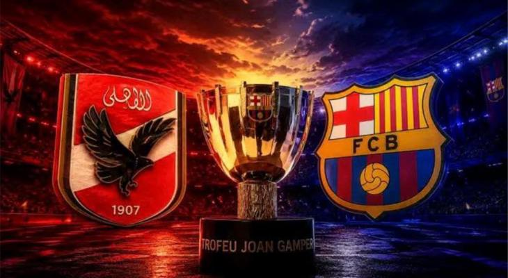 بث مباشر برشلونة ضد الأهلي في كأس جوان غامبر