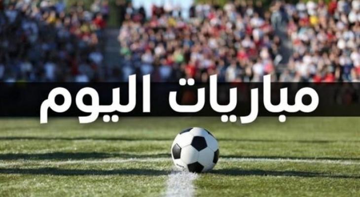 مواعيد مباريات اليوم في أقوى الدوريات العالمية