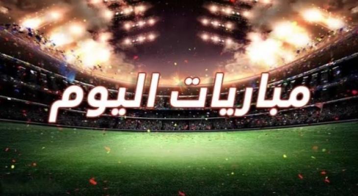 مواعيد مباريات اليوم والقنوات الناقلة