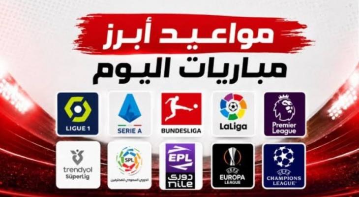 5 مباريات مثيرة اليوم .. المواعيد والقنوات الناقلة