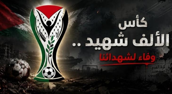 جدول مباريات بطولة كأس الألف شهيد في غزة