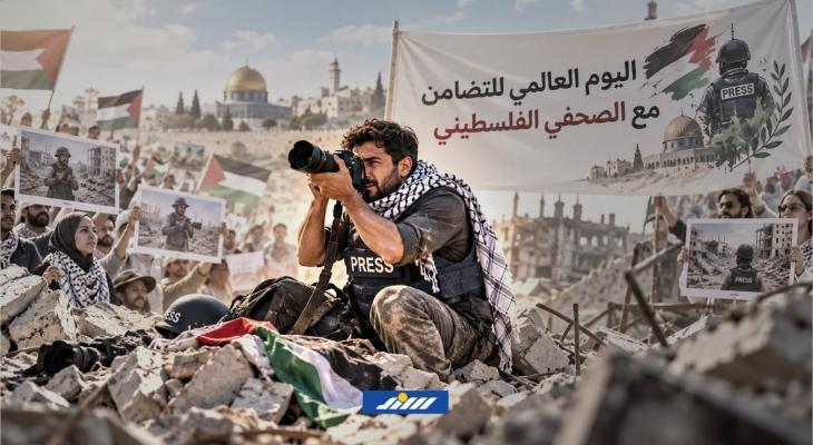 يوم التضامن مع الصحفي الفلسطيني