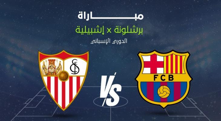 بث مباشر .. إشبيلية ضد برشلونة