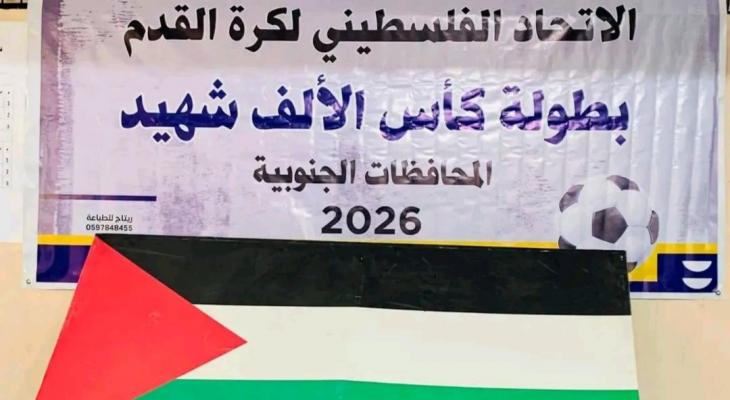نتائج قرعة بطولة كأس الألف شهيد لأندية غزة