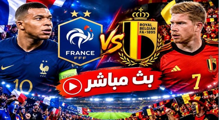 بث مباشر مباراة فرنسا ضد بلجيكا في دوري الأمم الأوروبية