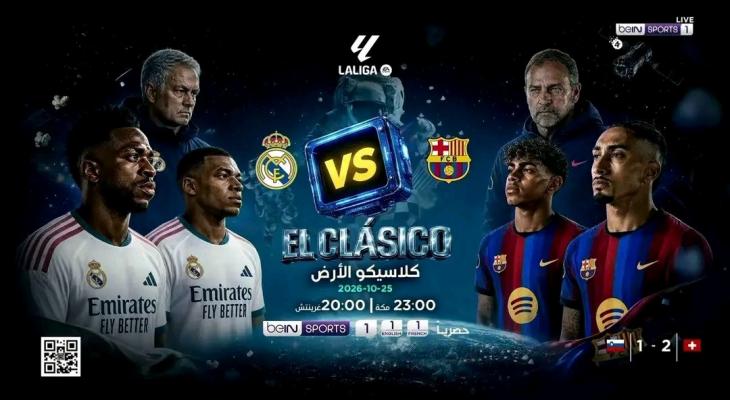 الكلاسيكو يتصدر مباريات اليوم .. التوقيت والقنوات الناقلة