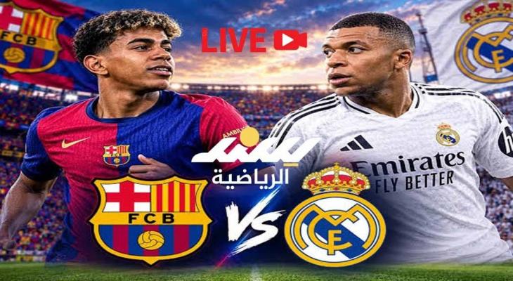 بث مباشر كلاسيكو برشلونة وريال مدريد