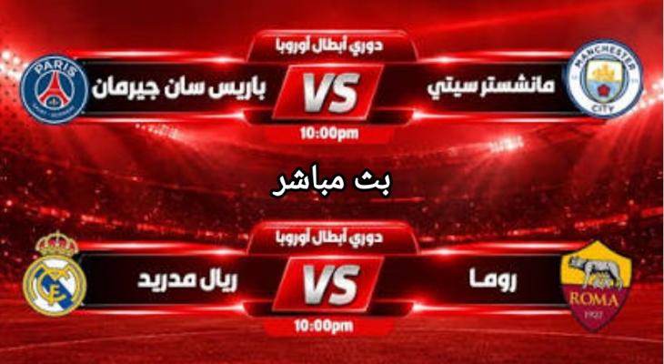 بث مباشر | قمتان ناريتان في دوري الأبطال