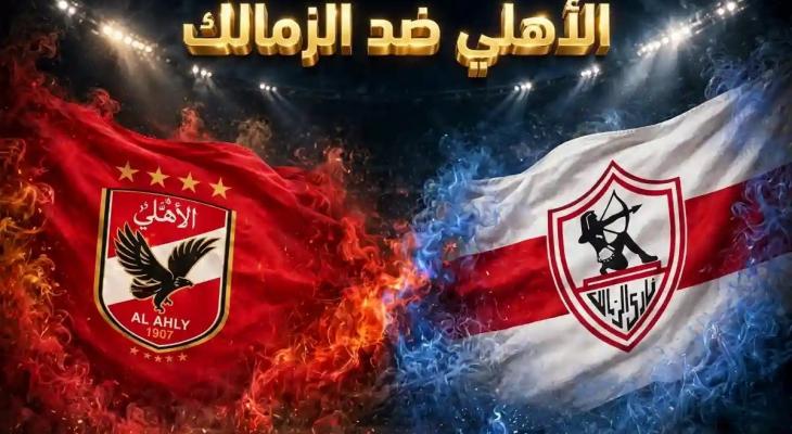 مواعيد مباريات اليوم .. كلاسيكو مصري وقمة إنجليزية