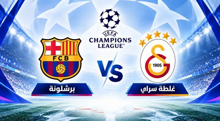 بث مباشر برشلونة ضد غلطة سراي التركي في دوري أبطال أوروبا