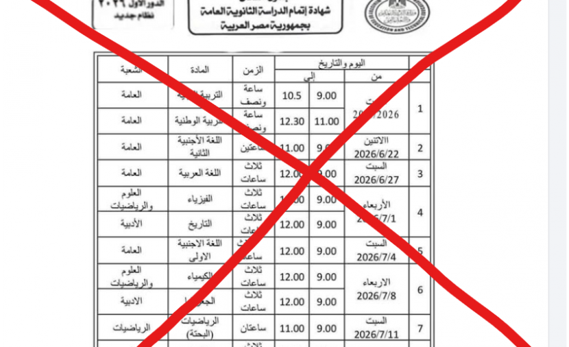 الموعد الرسمي لإعلان جدول امتحانات الثانوية العامة 2026