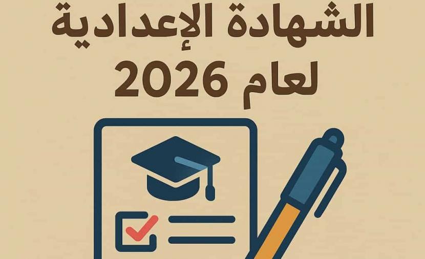 رابط استمارة الشهادة الإعدادية 2026