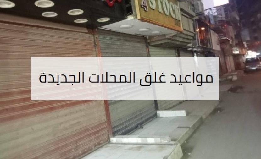 مواعيد غلق المحلات الجديدة في مصر بعد انتهاء الإجازات