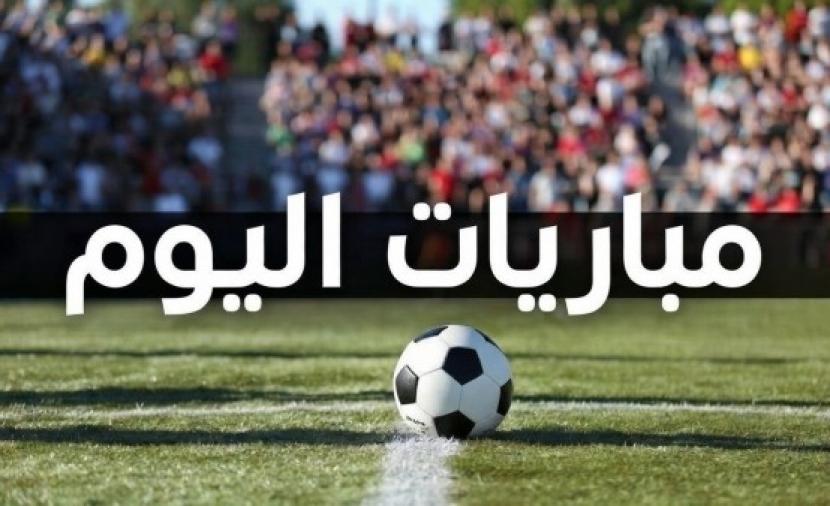 مواعيد مباريات اليوم في أهم البطولات العالمية