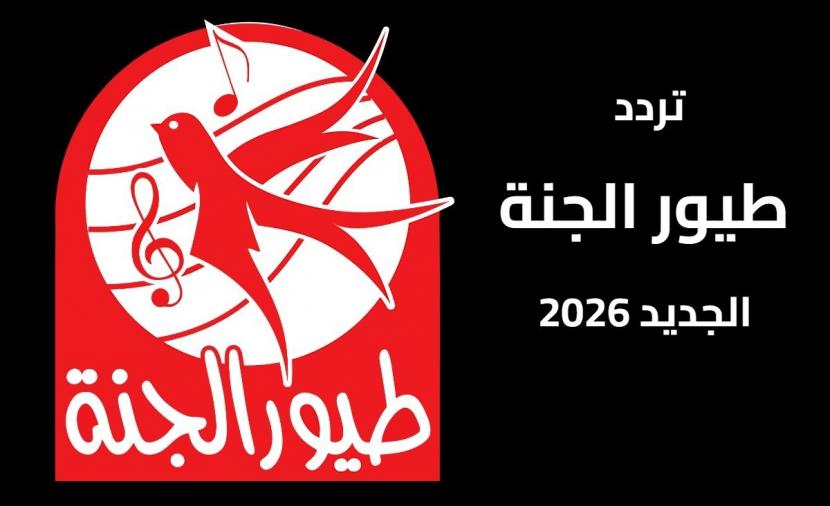 طيور الجنة تردد 2026 على نايل وعرب سات