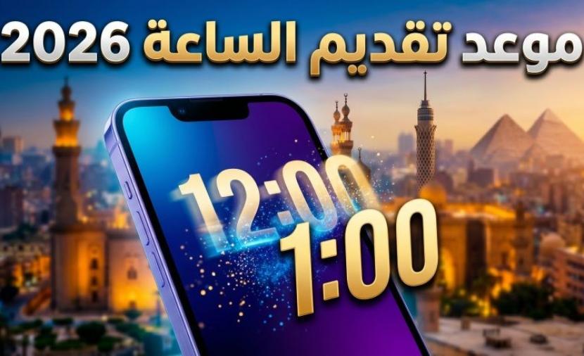 التوقيت الصيفي 2026 في مصر