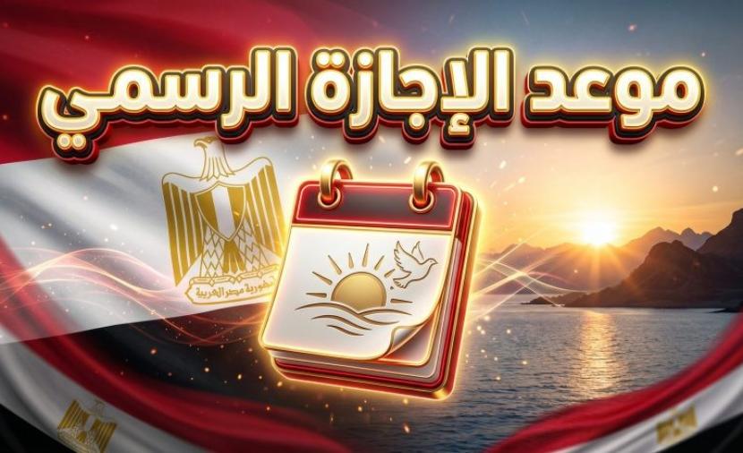 كم باقي على إجازة تحرير سيناء 2026؟