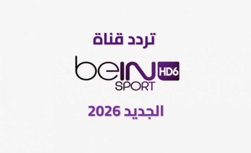 تردد قناة beIN Sports HD 6 الجديد 2026