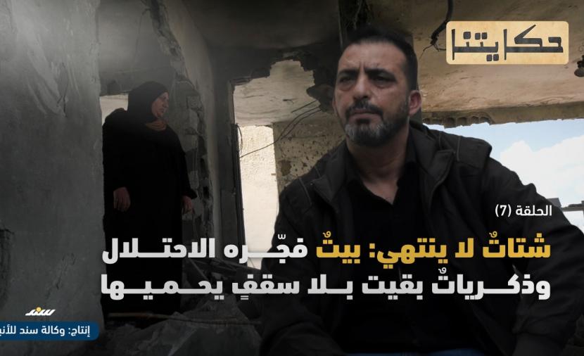 بيتٌ بلا سقف.. عائلةٌ هليل تُطاردها السجون والركام